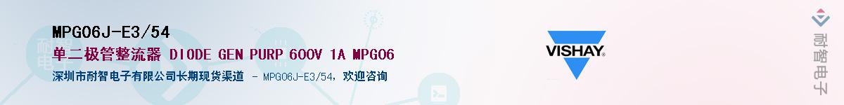 MPG06J-E3/54��Ӧ��-���ǵ���