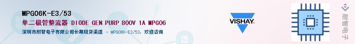 MPG06K-E3/53��Ӧ��-���ǵ���