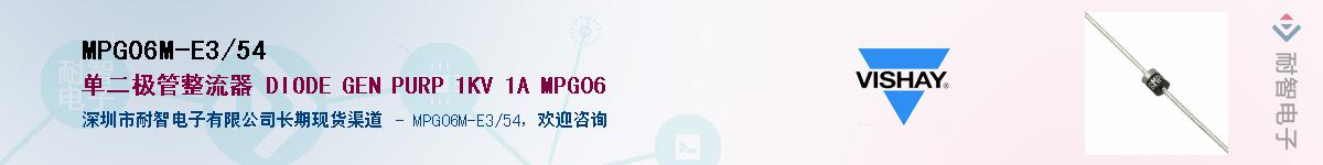 MPG06M-E3/54��Ӧ��-���ǵ���