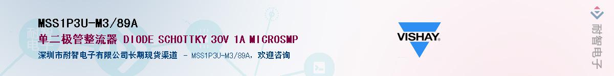 MSS1P3U-M3/89A��Ӧ��-���ǵ���