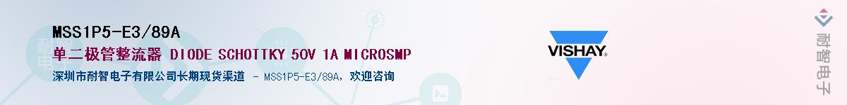 MSS1P5-E3/89A��Ӧ��-���ǵ���