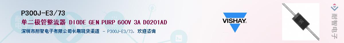 P300J-E3/73��Ӧ��-���ǵ���