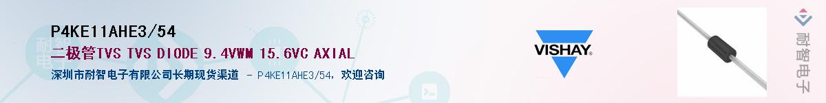P4KE11AHE3/54��Ӧ��-���ǵ���