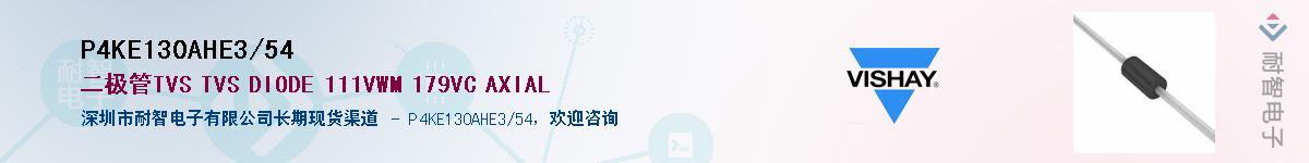 P4KE130AHE3/54Ӧ-ǵ