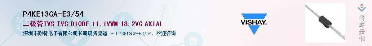 P4KE13CA-E3/54Ӧ-ǵ