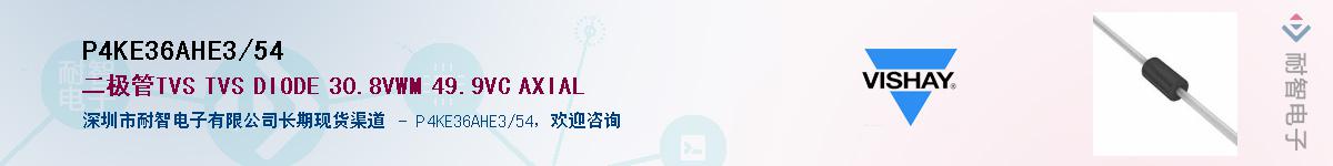 P4KE36AHE3/54��Ӧ��-���ǵ���