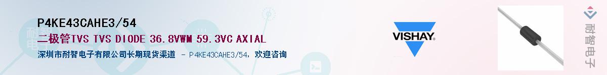 P4KE43CAHE3/54��Ӧ��-���ǵ���