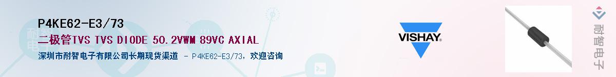 P4KE62-E3/73��Ӧ��-���ǵ���