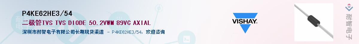 P4KE62HE3/54��Ӧ��-���ǵ���