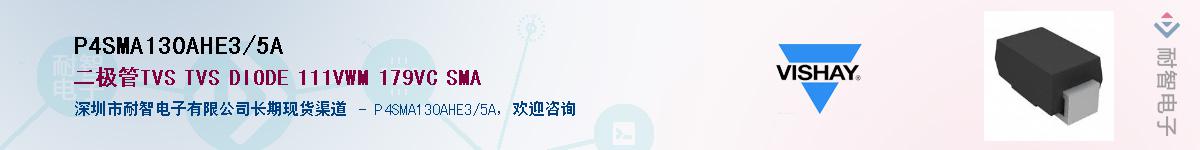 P4SMA130AHE3/5AӦ-ǵ