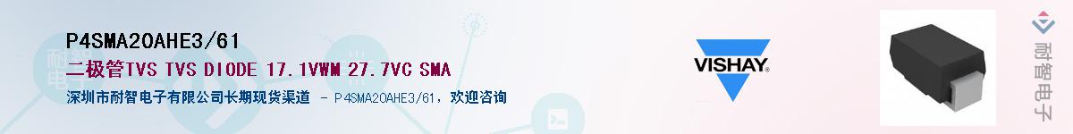 P4SMA20AHE3/61��Ӧ��-���ǵ���