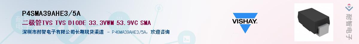 P4SMA39AHE3/5AӦ-ǵ