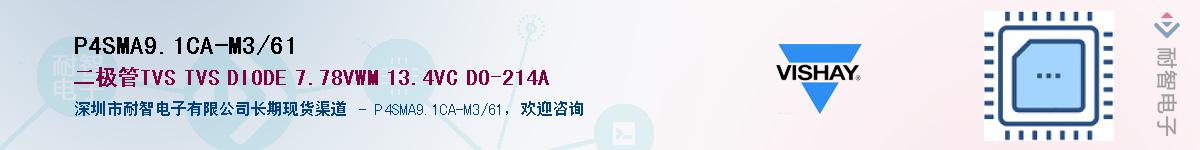P4SMA9.1CA-M3/61��Ӧ��-���ǵ���
