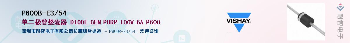 P600B-E3/54��Ӧ��-���ǵ���