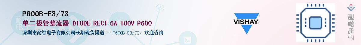 P600B-E3/73��Ӧ��-���ǵ���