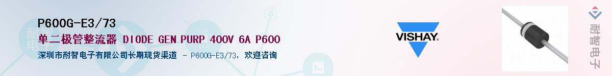 P600G-E3/73��Ӧ��-���ǵ���