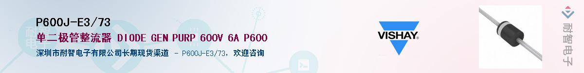 P600J-E3/73��Ӧ��-���ǵ���