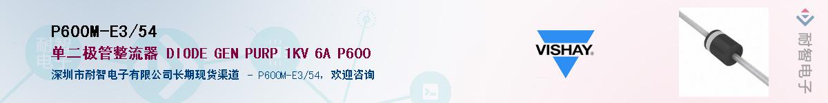 P600M-E3/54��Ӧ��-���ǵ���