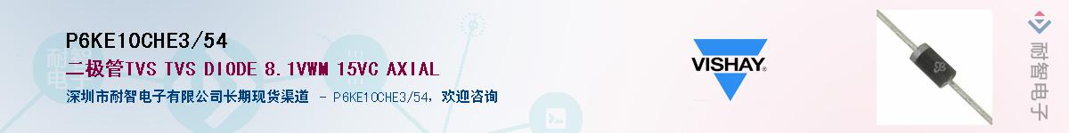 P6KE10CHE3/54Ӧ-ǵ