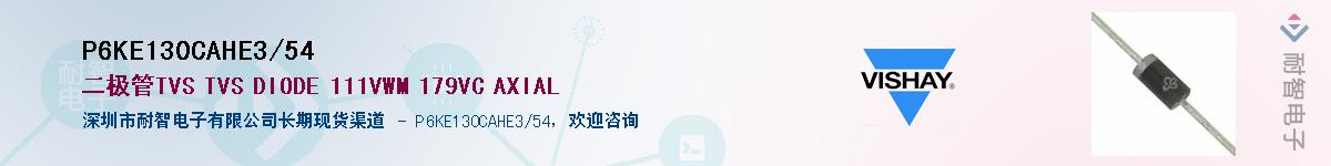 P6KE130CAHE3/54Ӧ-ǵ