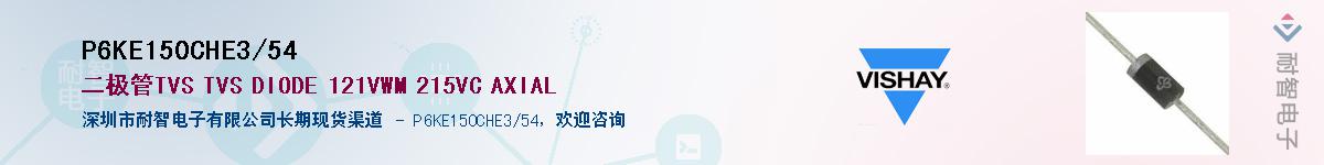 P6KE150CHE3/54Ӧ-ǵ