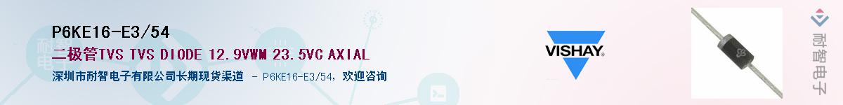 P6KE16-E3/54Ӧ-ǵ