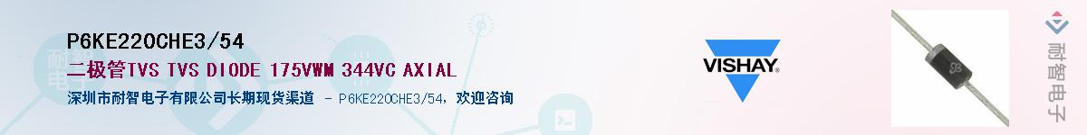P6KE220CHE3/54��Ӧ��-���ǵ���