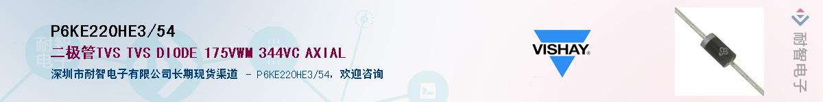 P6KE220HE3/54Ӧ-ǵ