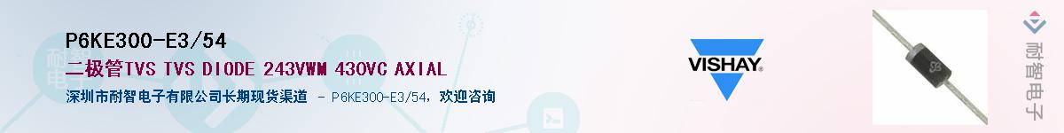P6KE300-E3/54��Ӧ��-���ǵ���