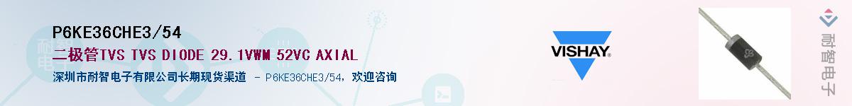 P6KE36CHE3/54��Ӧ��-���ǵ���