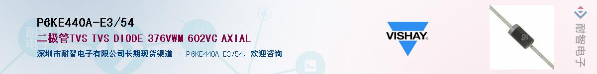 P6KE440A-E3/54Ӧ-ǵ