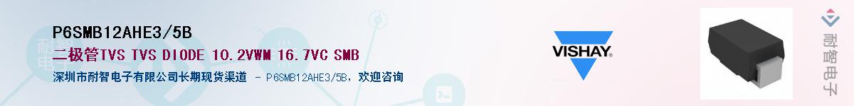 P6SMB12AHE3/5B供应商-耐智电子