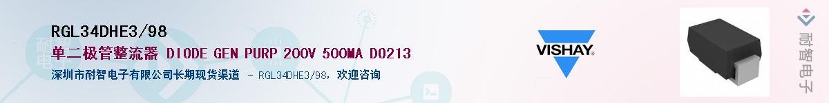 RGL34DHE3/98��Ӧ��-���ǵ���