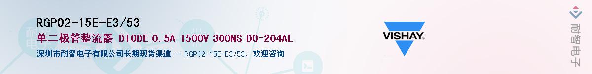 RGP02-15E-E3/53Ӧ-ǵ