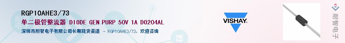 RGP10AHE3/73��Ӧ��-���ǵ���