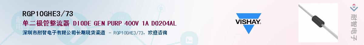 RGP10GHE3/73��Ӧ��-���ǵ���