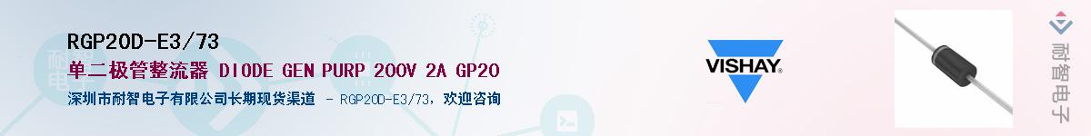 RGP20D-E3/73��Ӧ��-���ǵ���