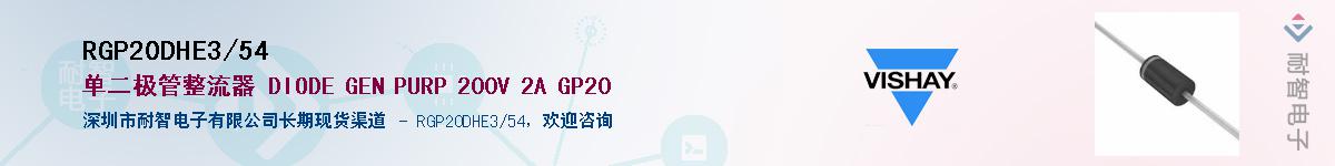 RGP20DHE3/54��Ӧ��-���ǵ���