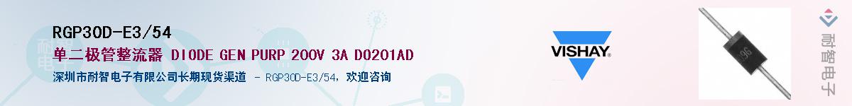 RGP30D-E3/54Ӧ-ǵ
