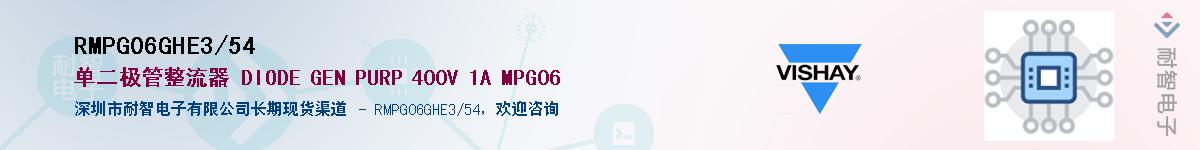 RMPG06GHE3/54��Ӧ��-���ǵ���