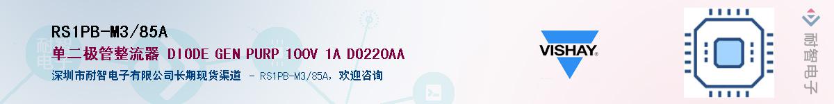RS1PB-M3/85A��Ӧ��-���ǵ���