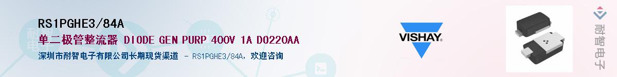 RS1PGHE3/84A��Ӧ��-���ǵ���