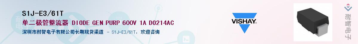 S1J-E3/61T��Ӧ��-���ǵ���