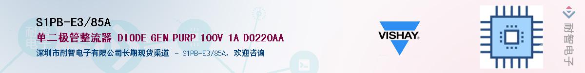 S1PB-E3/85A��Ӧ��-���ǵ���