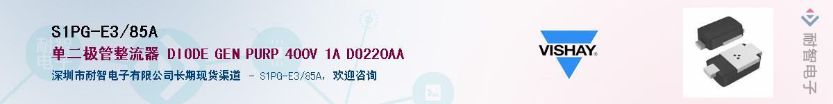 S1PG-E3/85A��Ӧ��-���ǵ���