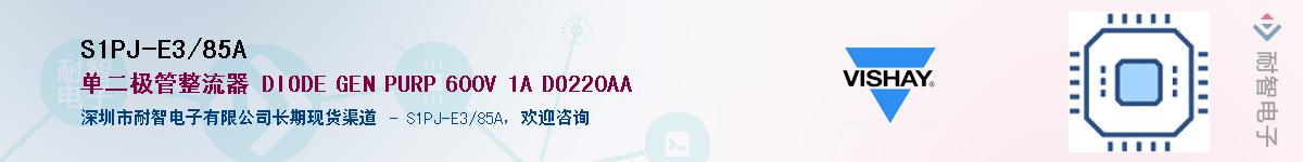 S1PJ-E3/85A��Ӧ��-���ǵ���