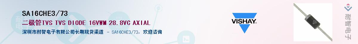 SA16CHE3/73供应商-耐智电子