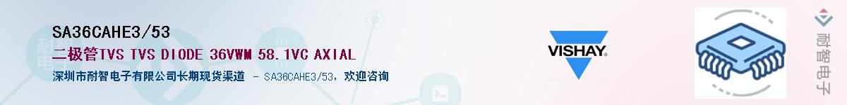 SA36CAHE3/53��Ӧ��-���ǵ���