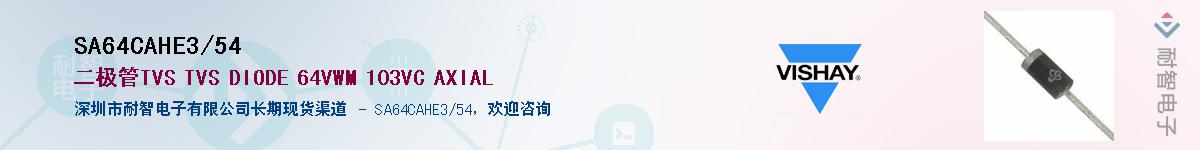 SA64CAHE3/54��Ӧ��-���ǵ���