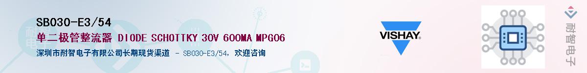 SB030-E3/54��Ӧ��-���ǵ���